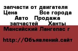 запчасти от двигателя › Цена ­ 3 000 - Все города Авто » Продажа запчастей   . Ханты-Мансийский,Лангепас г.
